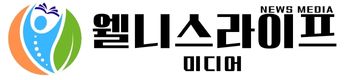 웰니스라이프뉴스